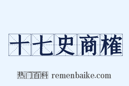 十七史商榷是什么意思的图片